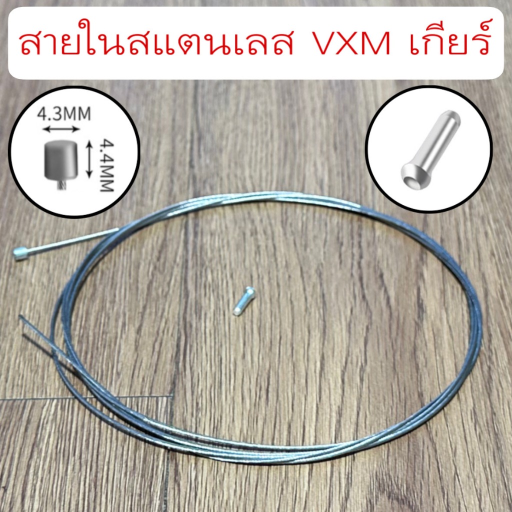 สายในสแตนเลส VXM เกียร์
