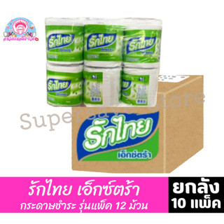 **ยกลัง** รักไทย เอ็กซ์ตร้า กระดาษชำระ รุ่นแพ็ค 12 ม้วน **ยก…