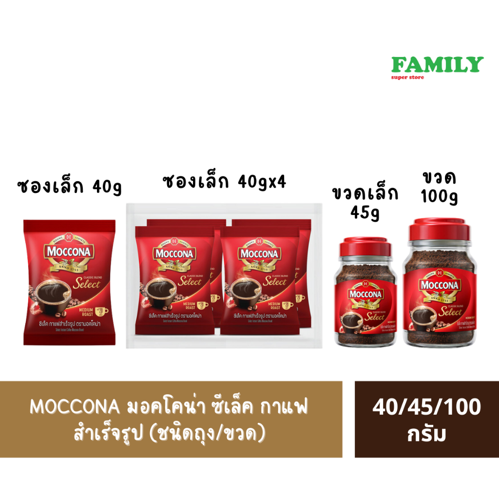 MOCCONA มอคโคน่า ซีเล็ค กาแฟสำเร็จรูป ถุง 40กรัม x 4 / ขวด 45/100g