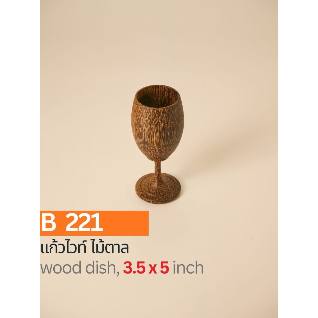 แก้วไวน์ไม้ตาลแท้ ขนาด 3.5x5 นิ้ว งานแฮนด์เมด B221