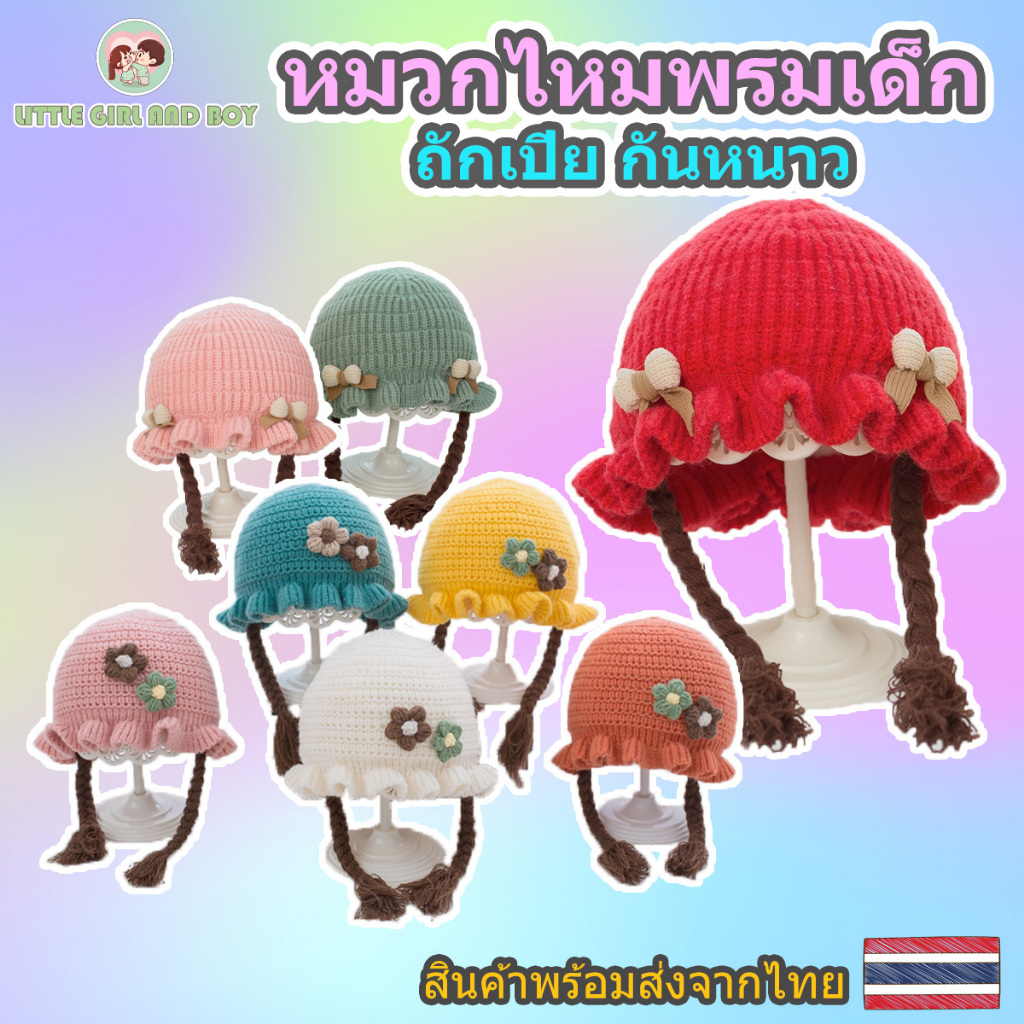🌈 หมวกเด็กไหมพรมกันหนาว ถักเปีย ลายดอกไม้ โบว์น่ารัก เหมาะสำหรับเด็กแรกเกิด ถึง 3 ปี ขนาดรอบศรีษะประมาณ 32 - 46 ซ.ม. 🌼