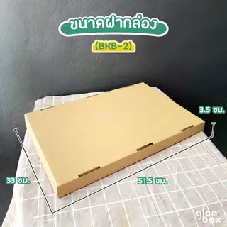 กล่องฝาครอบ ลังเบเกอรี่ ขนาด B2 ( 31cm x 51.5cm x 9cm) สำหรับใส่ขนมและอาหาร Glomboxthai