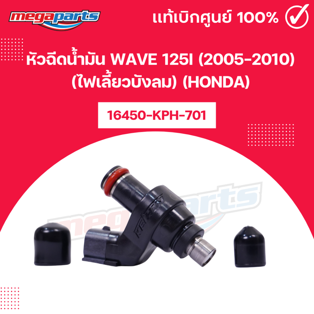 หัวฉีดน้ำมัน เวฟ WAVE 125i (2005-2010) (ไฟเลี้ยวบังลม) (HONDA) 16450-KPH-701 แท้เบิกศูนย์ฮอนด้า (Meg