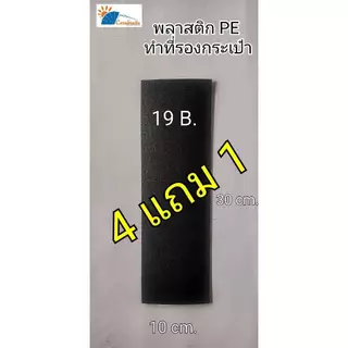 พลาสติกรองก้นกระเป๋า พลาสติกทำปีกหมวก แผ่นพลาสติก PE สีดำ หนา1.5mm/2.0mm มีให้เลือกหลานขนาด