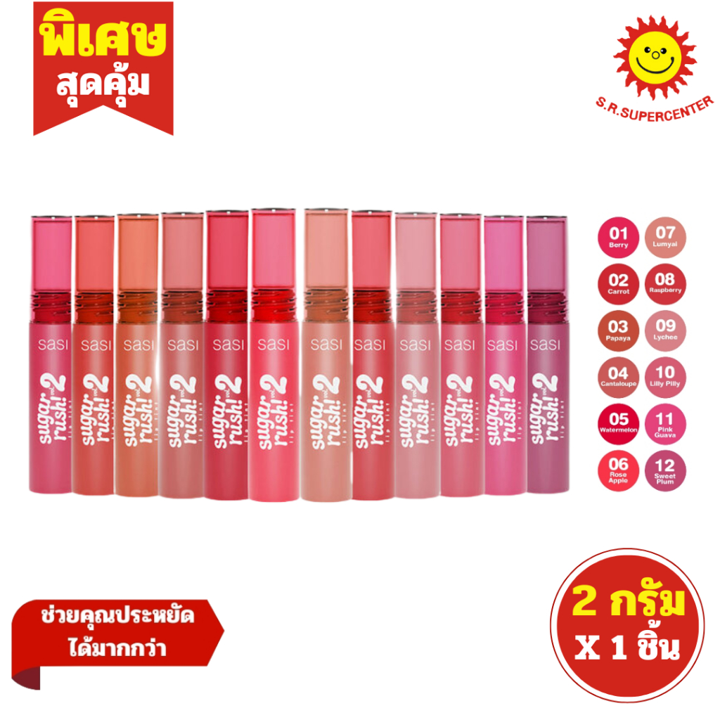 [ 1ชิ้น ] Sasi ศศิ ชูการ์ รัช ลิป ทินท์ วอลลุ่ม ทู ขนาด 2 กรัม (1ชิ้น) มีให้เลือ
