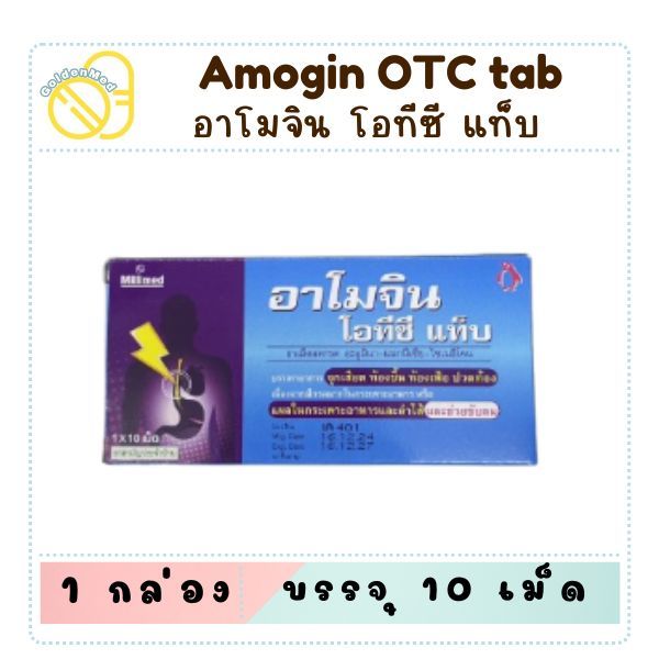 (ยาสามัญประจำบ้าน) Amogin OTC อาโมจิน เม็ดแบบแผง หรือ น้ำแบบซอง