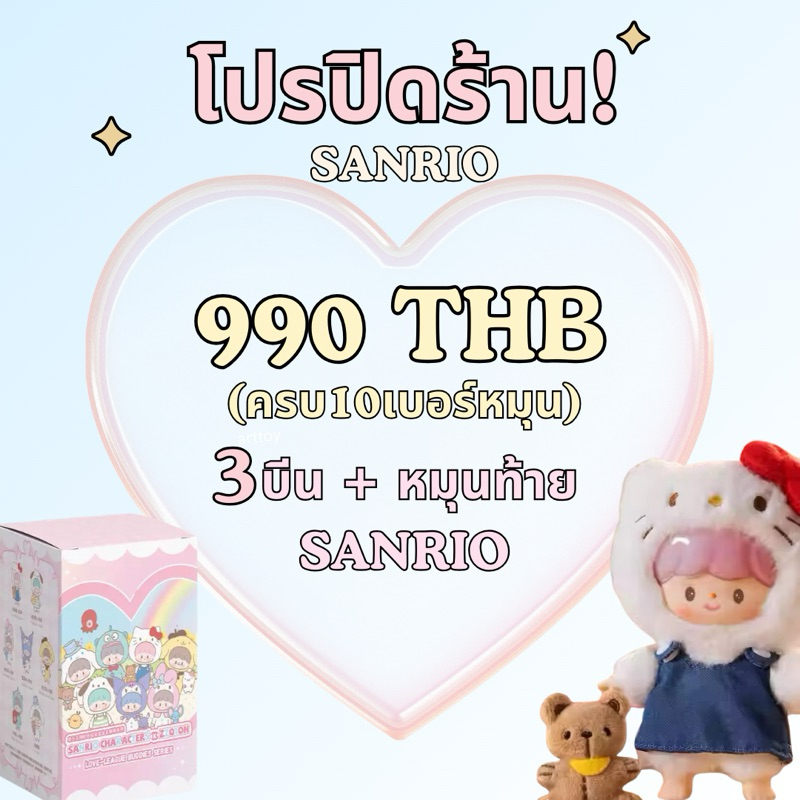 [แพ็ค3บีน] จับคู่บีน หมุนท้าย ลุ้นน้องzoton x sanrio