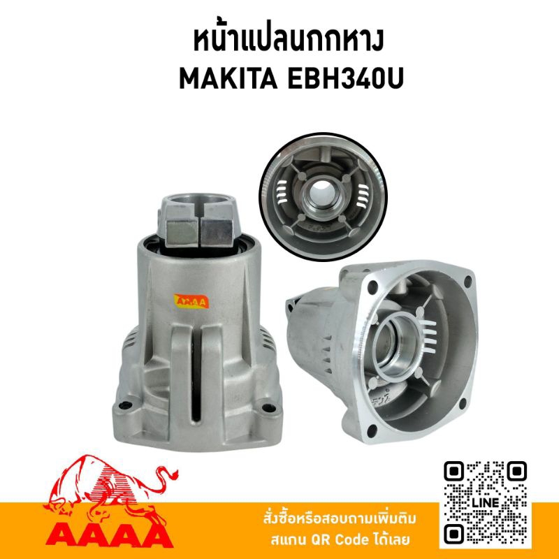 หน้าแปลนกกหาง (ชุด) MAKITA EBH340-U ยี่ห้อ AAAA（สี่เอ)