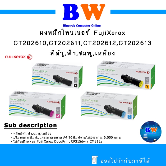 ตลับหมึกแท้ Fuji Xerox CT202610 BK, CT202611 Cyan,CT202612 Magenta, CT202613 Yellow for Fuji Xerox DocuPrint CP315dw/ CM