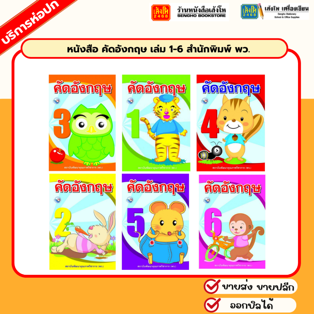 หนังสือ คัดอังกฤษ เล่ม 1-6 สำนักพิมพ์ พว.