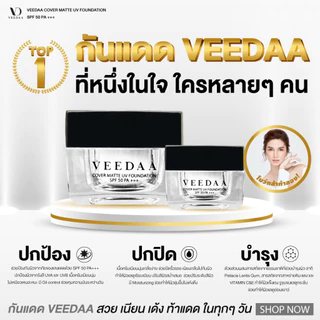Veedaa UV Foundation กันแดด วีด้า 10 g. ผสมรองพื้น SPF50 PA+++ คุมมัน ไม่เหนอะหนะ