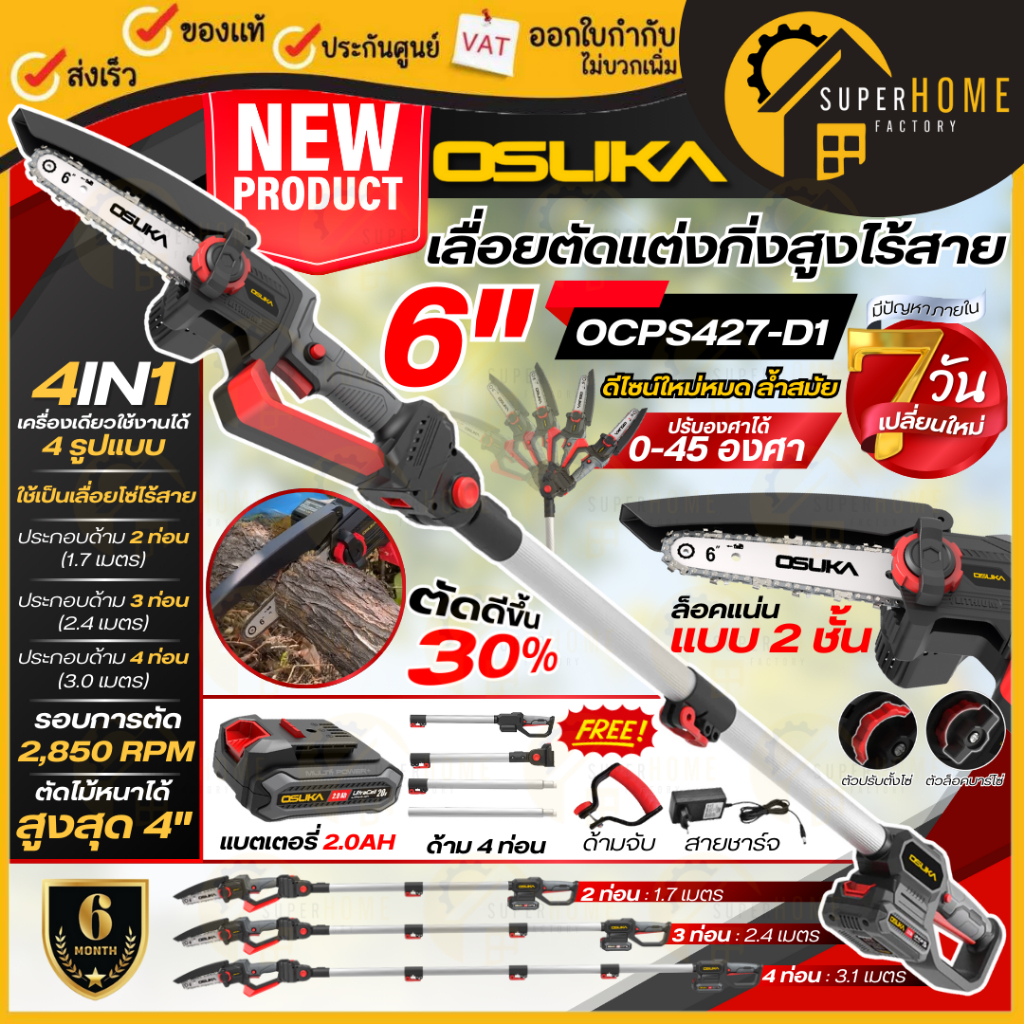 💥แท้ ส่งด่วน💥OSUKA เลื่อยตัดเเต่งกิ่งสูงไร้สาย + ด้าม รุ่น OCPS427-D1 เลื่อยโซ่ เลื่อยมือ เลื่อยไฟฟ้