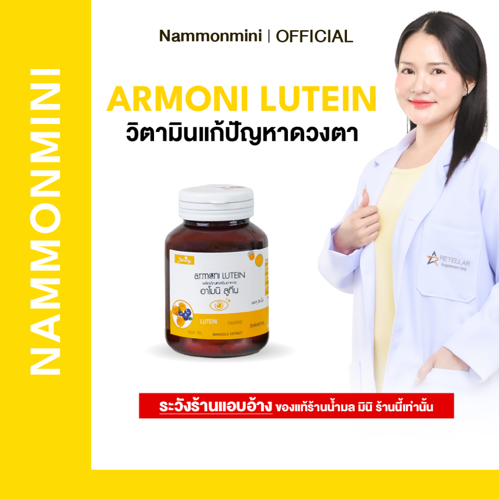 [ราคาโรงงาน] Shining Armoni | อาโมนิ ลูทีน | วิตามินบำรุงดวงตา | อาหารเสริม 30 เม็ด | ของแท้ 100%