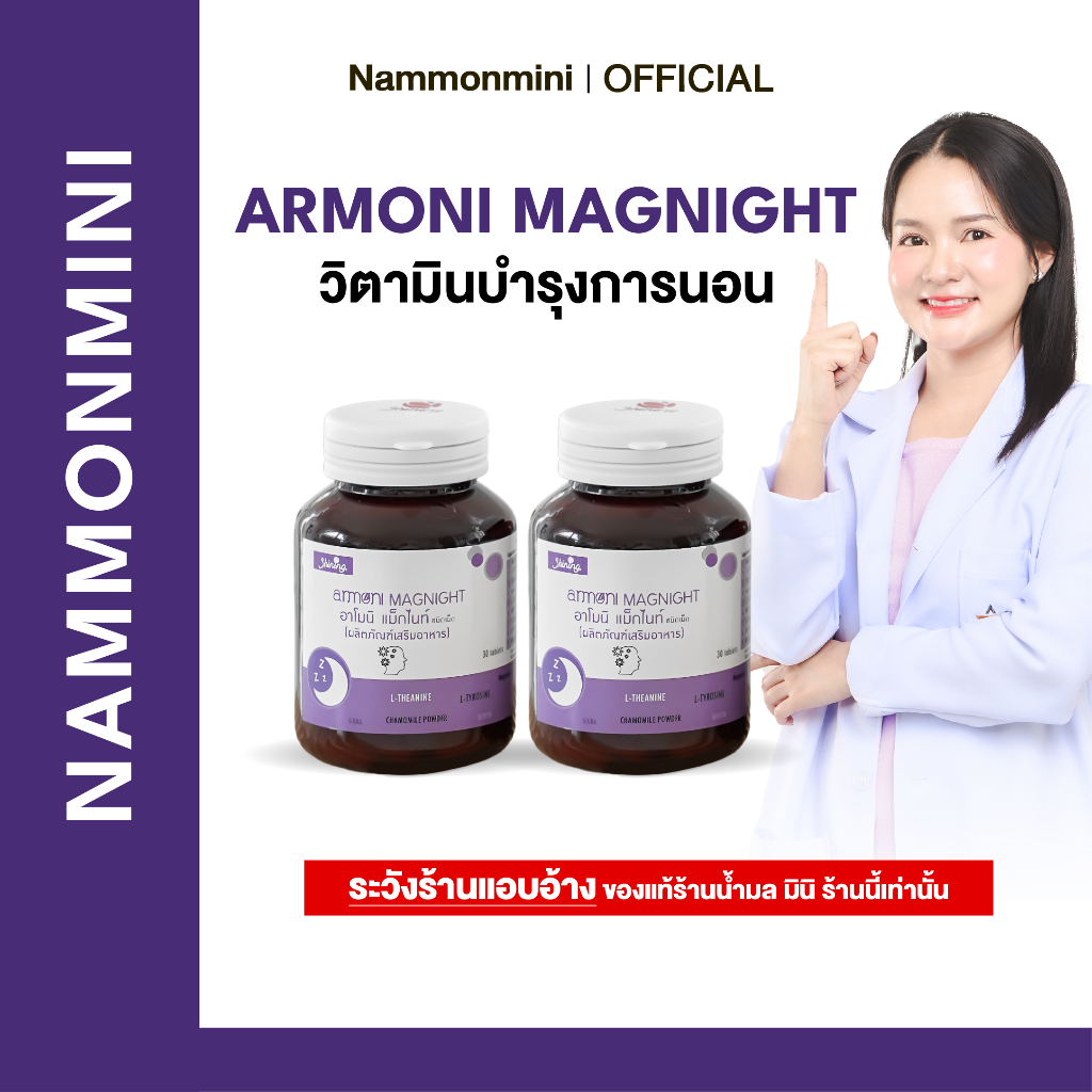 [ราคาโรงงาน] Shining Armoni | อาโมนิ แม็กไนท์ | วิตามินบำรุงการนอนหลับ | อาหารเสริม 30 เม็ด | ของแท้ 100%