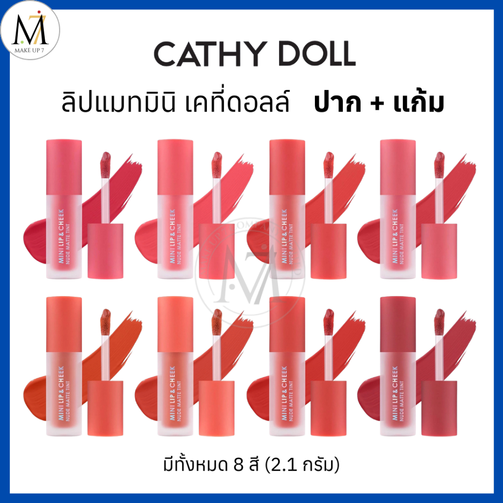 Cathy Doll มินิ ลิปแมทท์ ทาปากและแก้ม Mini Lip & Cheek Nude Matte Tint  เคที่ดอลล์ สีชัด 2.1 กรัม