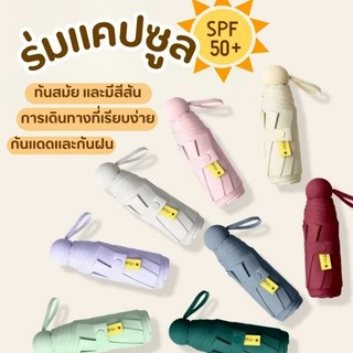 ร่มแคปซูล ไม่มีกล่องใส่ ขนาดพับแล้วยาว 19ซม กันฝนกันยูวี