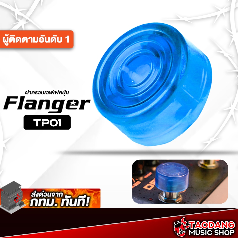 Flanger TP01 สี Blue ฝาครอบปุ่มเอฟเฟค Flanger TP-01 Foot Switch Topper - เต่าแดง