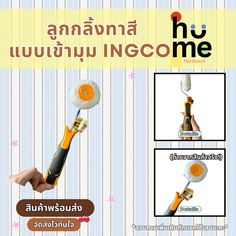 พร้อมส่ง❗️ INGCO ลูกกลิ้งทาสีแบบเข้ามุม