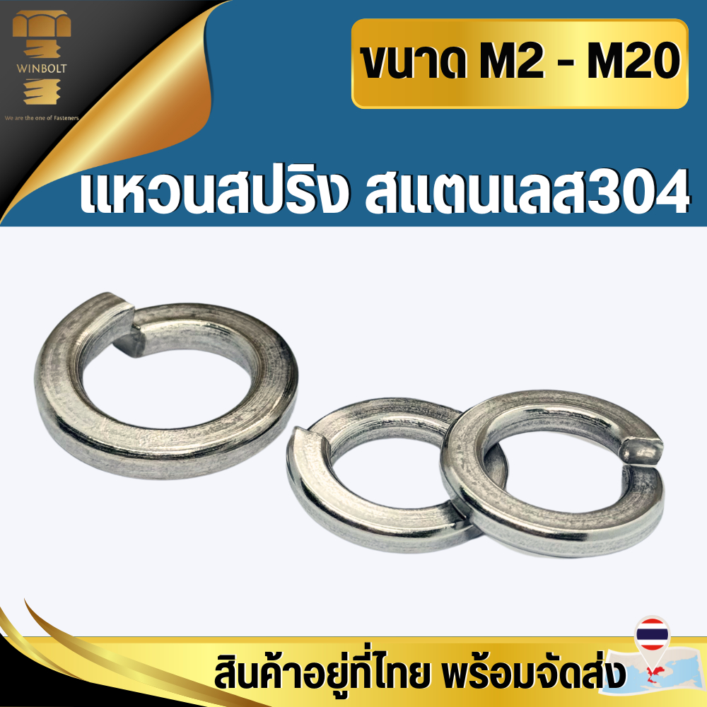 แหวนสปริง สแตนเลส304 ขนาด M2 M2.5 M3 M4 M5 M6 M8 M10 M12 M14 M16 M20 สินค้าอยู่ที่ไทย พร้อมจัดส่ง