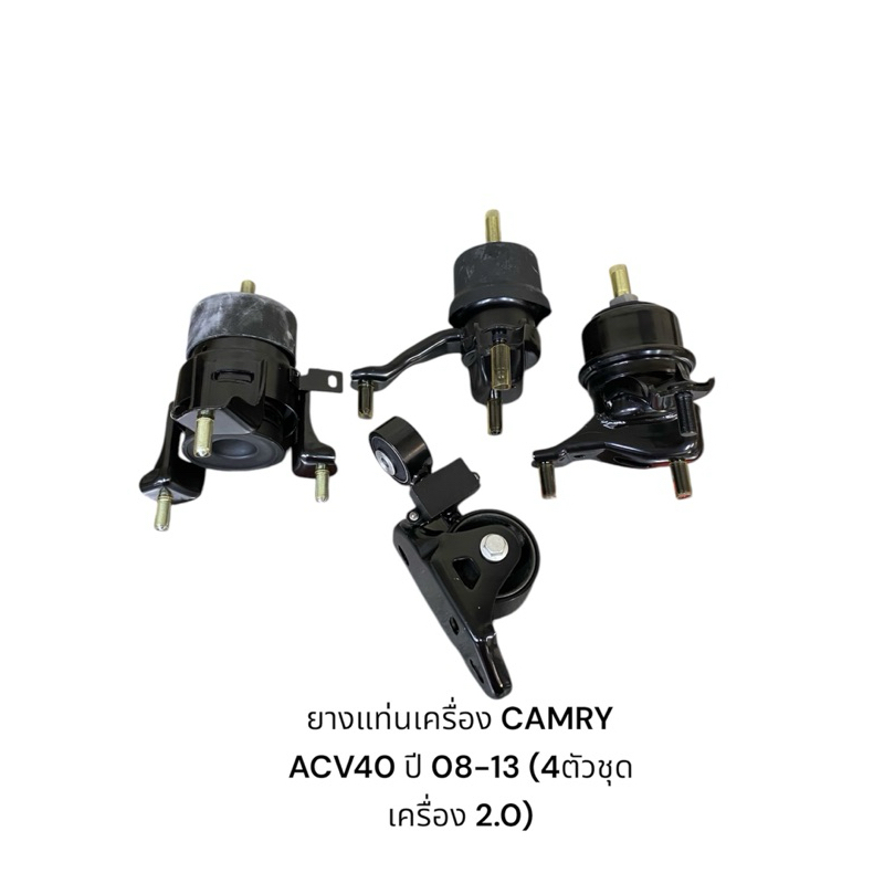 ยางแท่นเครื่อง CAMRY ACV40 ปี 08-13 (4ตัวชุด เครื่อง 2.0)