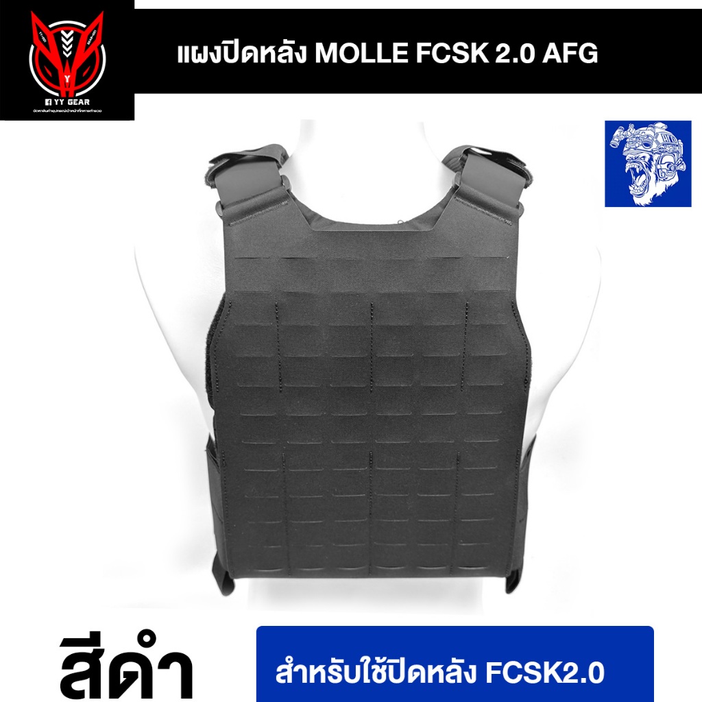 แผง Molle ปิดหลัง FCSK2.0 - Ape Force Gear (AFG-P170)