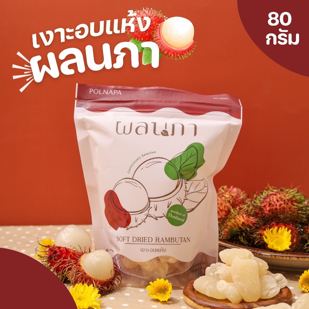 Polnapa | เงาะอบแห้ง กลิ่นลิ้นจี่จ๊าดนัก(Rambutan)