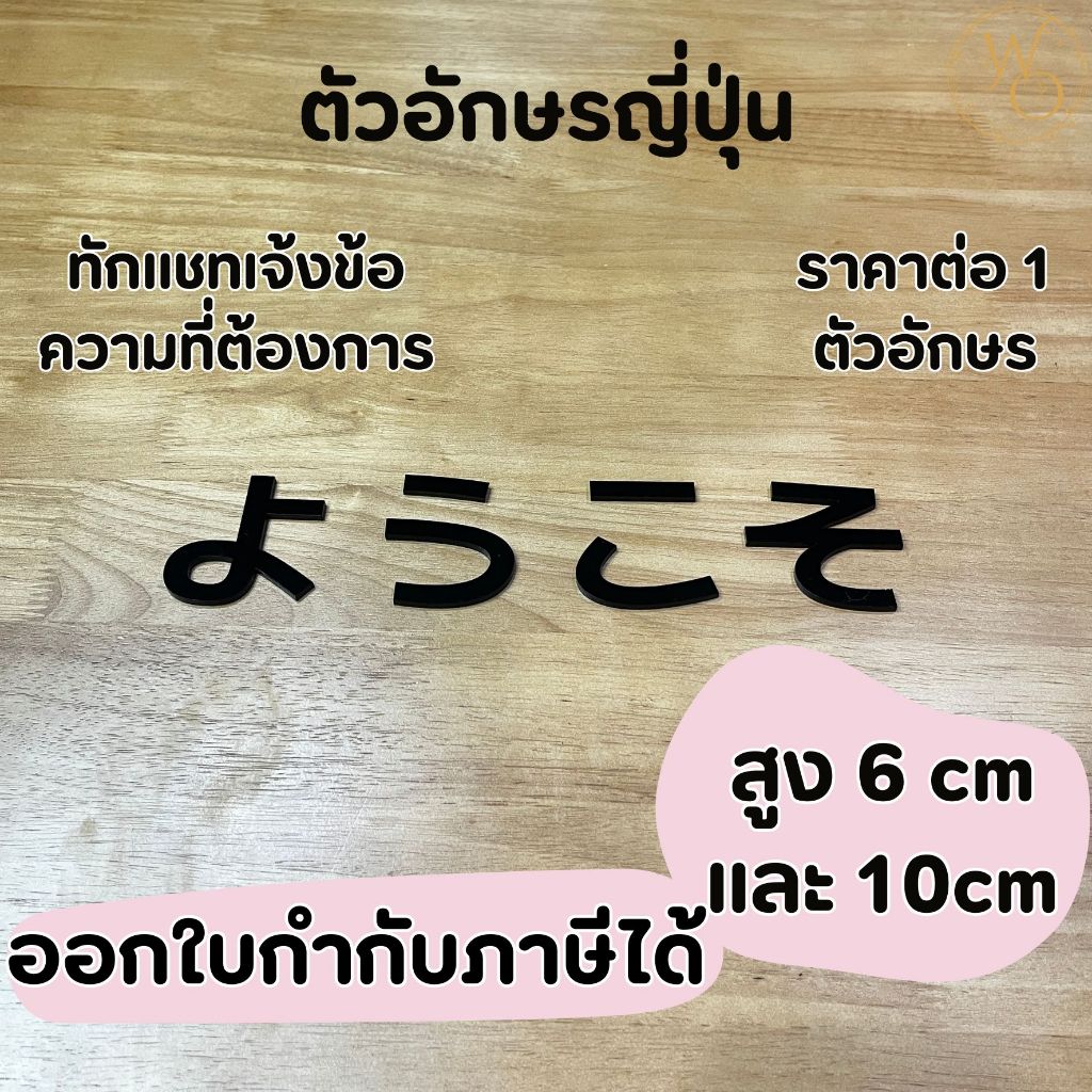 ตัวหนังสือภาษาญี่ปุ่นอะคริลิค หนา 3 mm สูง 6 cm และ 10 cm สีดำ (แบบที่2)