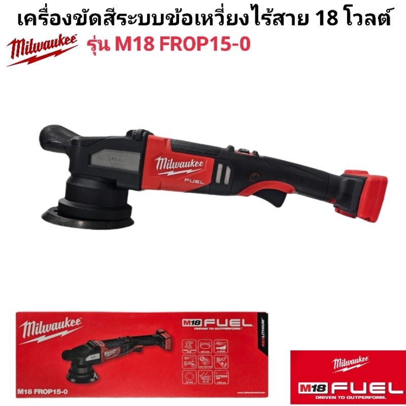 Milwaukee เครื่องขัดสีระบบข้อเหวี่ยงไร้สาย 18 โวลต์ รุ่น M18 FROP15-0 แท้ 100 % - รูปที่ 2