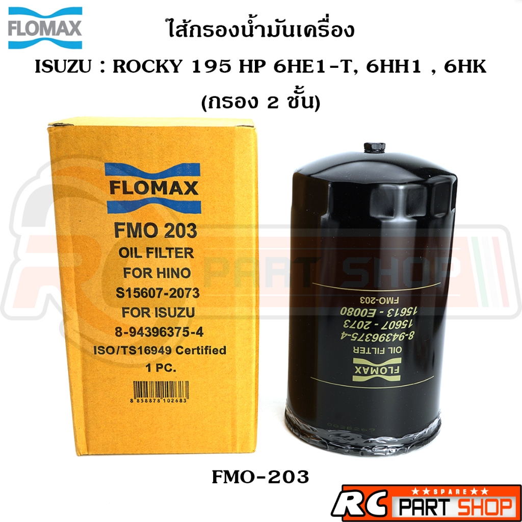 ไส้กรองน้ำมันเครื่อง ISUZU ROCKY 195 แรง 6HE1 6HH1 6HK1 (กรอง 2 ชั้น) ยี่ห้อ FLOMAX (FMO-203)