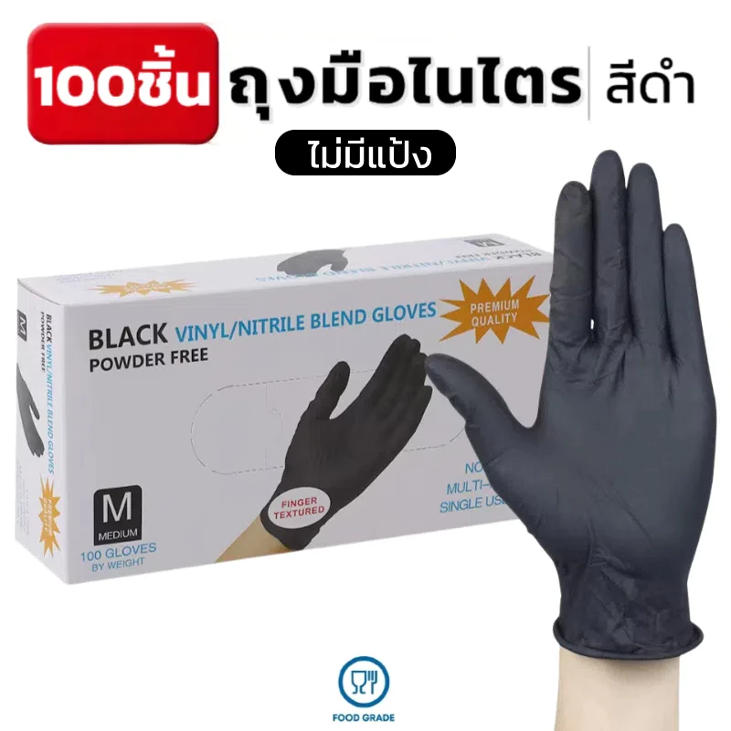ถุงมือไนไตรสีดำ ไม่มีแป้ง 100 ชิ้น/กล่อง แบบใช้แล้วทิ้ง มาตรฐานFood Grade