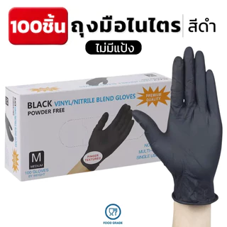 ถุงมือไนไตรสีดำ ไม่มีแป้ง 100 ชิ้น/กล่อง แบบใช้แล้วทิ้ง มาตรฐานFood Grade