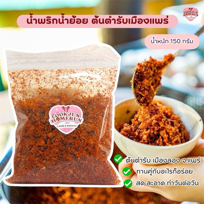 น้ำพริกน้ำย้อยเมืองลอง สูตรต้นตำรับจาก จ.แพร่✨ สดใหม่ทุกวัน เผ็ดกลมกล่อม หอมกระเทียมเจียว