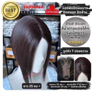 แฮร์พีชปิดผมบาง ผมขาว ล้าน เสริมวอลลุ่ม รุ่นทอมือตรงแสก เป็นแผ่นบางไม่หนาใส่สบายทั้งวัน โปรดอ่านรายละเอียดสินค้าก่อนสั่ง