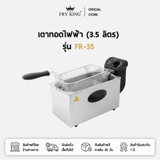 FRY KING เตาทอดไฟฟ้า (3.5 ลิตร) รุ่น FR-35