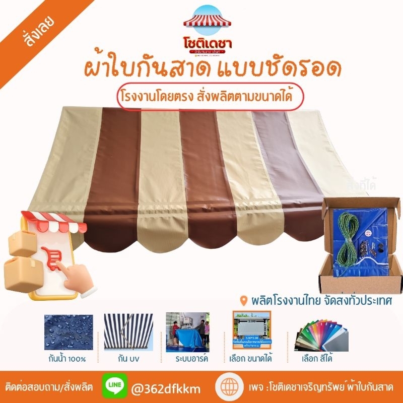 ผ้าใบกันสาด ชักรอกพร้อมอุปกรณ์ ลูกค้าหาซื้อเหล็กเพิ่ม สีครีมน้ำตาล