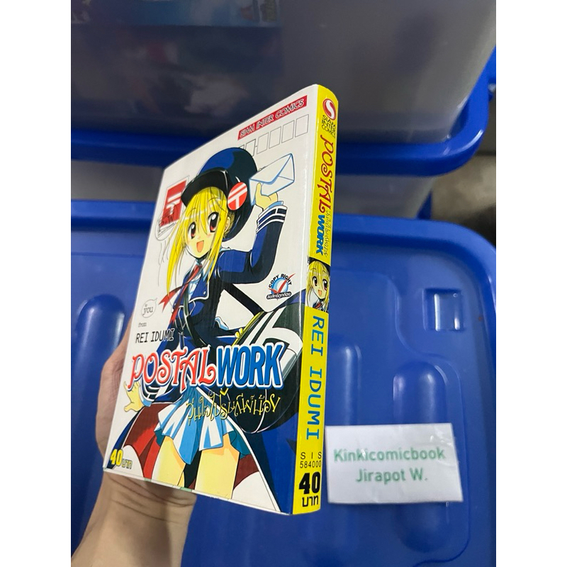 Postal Work วุ่นใจไปรษณีย์น้อย เล่มเดียวจบ