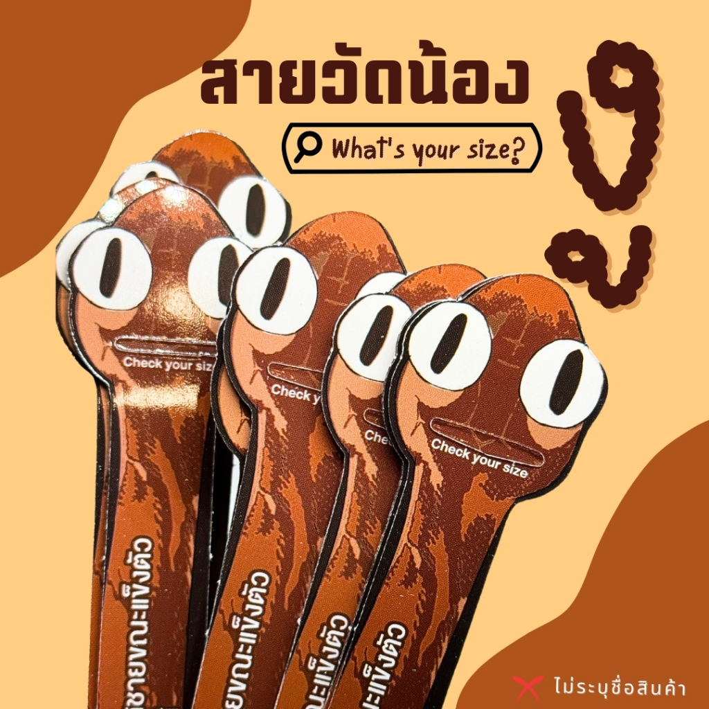 จุ๊ดจู๋รูเลอร์ แม่นยำสูง สายวัดขนาด V.งู  | *** ไม่ระบุชื่อสินค้าหน้ากล่อง ***