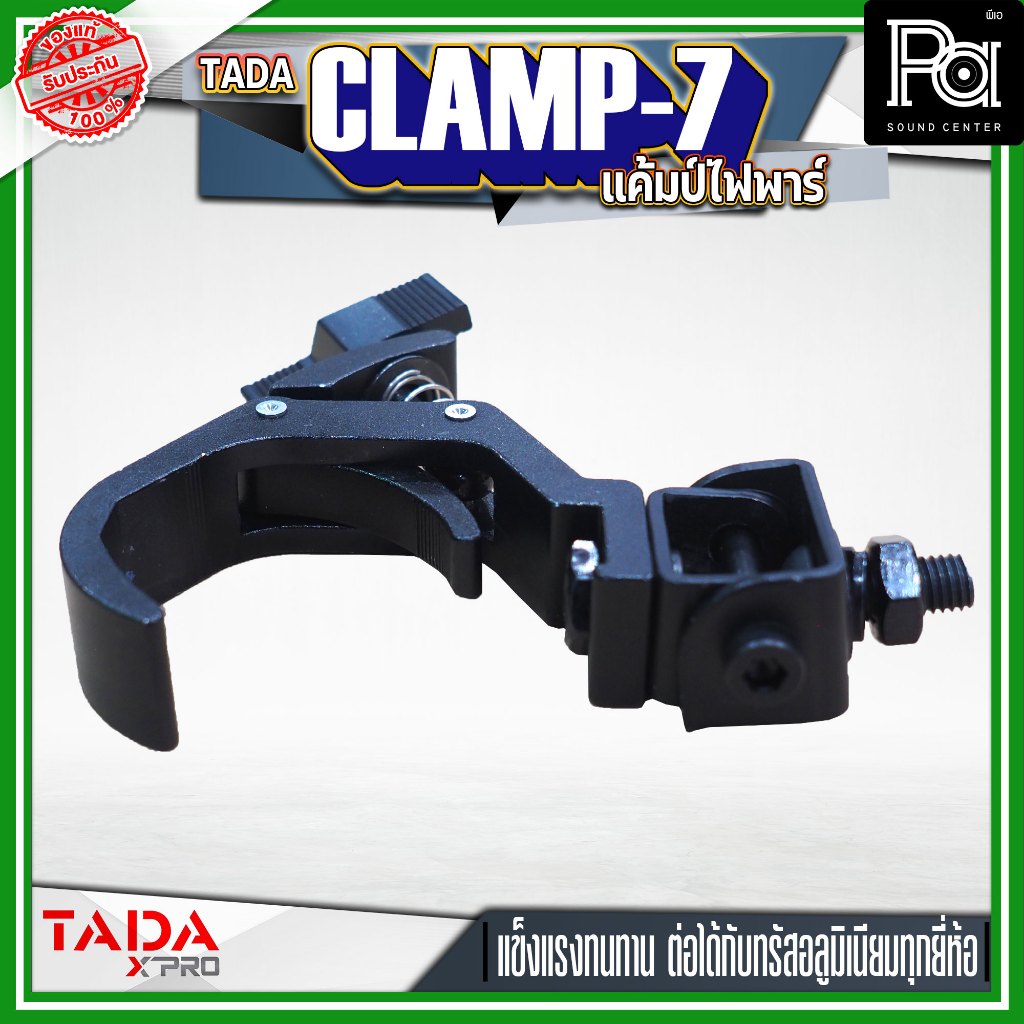 TADA CLAMP-7 แค้มป์ยึดไฟพาร์ แคล้มป์ ยึดไฟเวที Clamp แค้มป์สำหรับยึดทรัส ไฟพาร์ PA SOUND CENTER