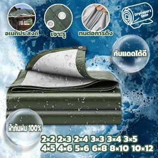 ผ้าใบกันแดดกันฝน คุณภาพสูง วัสดุPE/PVC (มีตาไก่) คลุมรถ อเนกประสงค์ ขนาด 2x3 4x5 เมตร