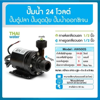 ปั๊มน้ำตู้ปลา ปั๊มน้ำบ่อปลา ปั๊มดูดปุ๋ย 12VDC 24VDC AW500