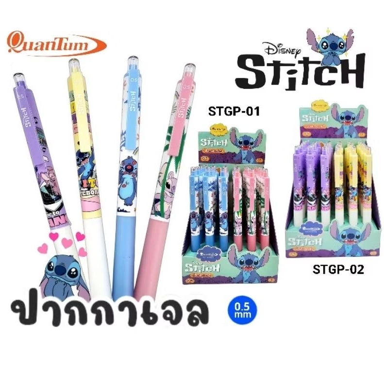 Quantum ปากกาเจล ลาย Stitch (STGP) ขนาด 0.5 มม. หมึกน้ำเงิน (ราคาต่อ 1 ด้าม) ลิขสิทธิ์แท้ ราคา ถูกที่สุด ดีลบีเคเค