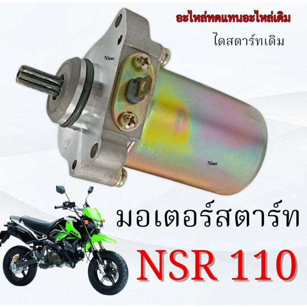 ไดรสตาร์ท เดิม Kawasaki ksr KSR110 มอเตอร์สตาร์ทเดิม พร้อใช้งาน คาวาซากิ เคเอสอาร์ 110 ksr110 KSR110