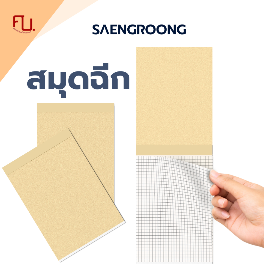 สมุดฉีก เนื้อถนอมสายตา สมุดพกพา สมุดฉีก A4 A5 A6 B5 B6 / เล่ม