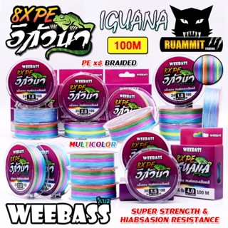 สาย PE WEEBASS รุ่น อีกัวน่า IGUANAPE X8 (MULTI COLOUR)
