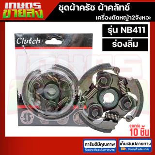 ขายส่ง10ชุด ครัช สปริงครัช ผ้าครัข ผ้าคลัทช์ เครื่องตัดหญ้า2จังหวะ โรบิน RBC411 NB411 2ขา 3ขา