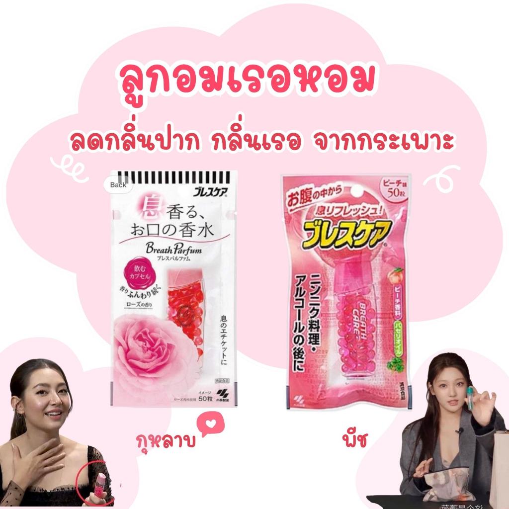พร้อมส่ง ลูกอมเรอหอม จากญี่ปุ่น Kobayashi Breath Care