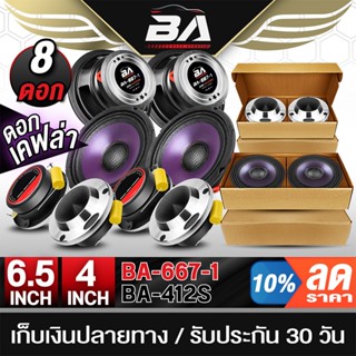 BA SOUND ชุดลำโพง 6.5 นิ้ว 4OHM ลำโพงเสียงกลาง 6.5นิ้ว เคฟล่…