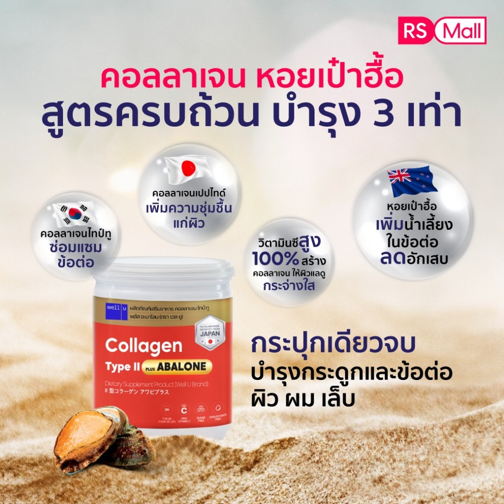 WELL-U Collagen Type 2 Plus Abalone เวล ยู คอลลาเจน ไทป์ทู พลัส อบาโลน [อบาโลน กระปุกขาวส้ม 100 กรัม] [2 กระปุก] - รูปที่ 2
