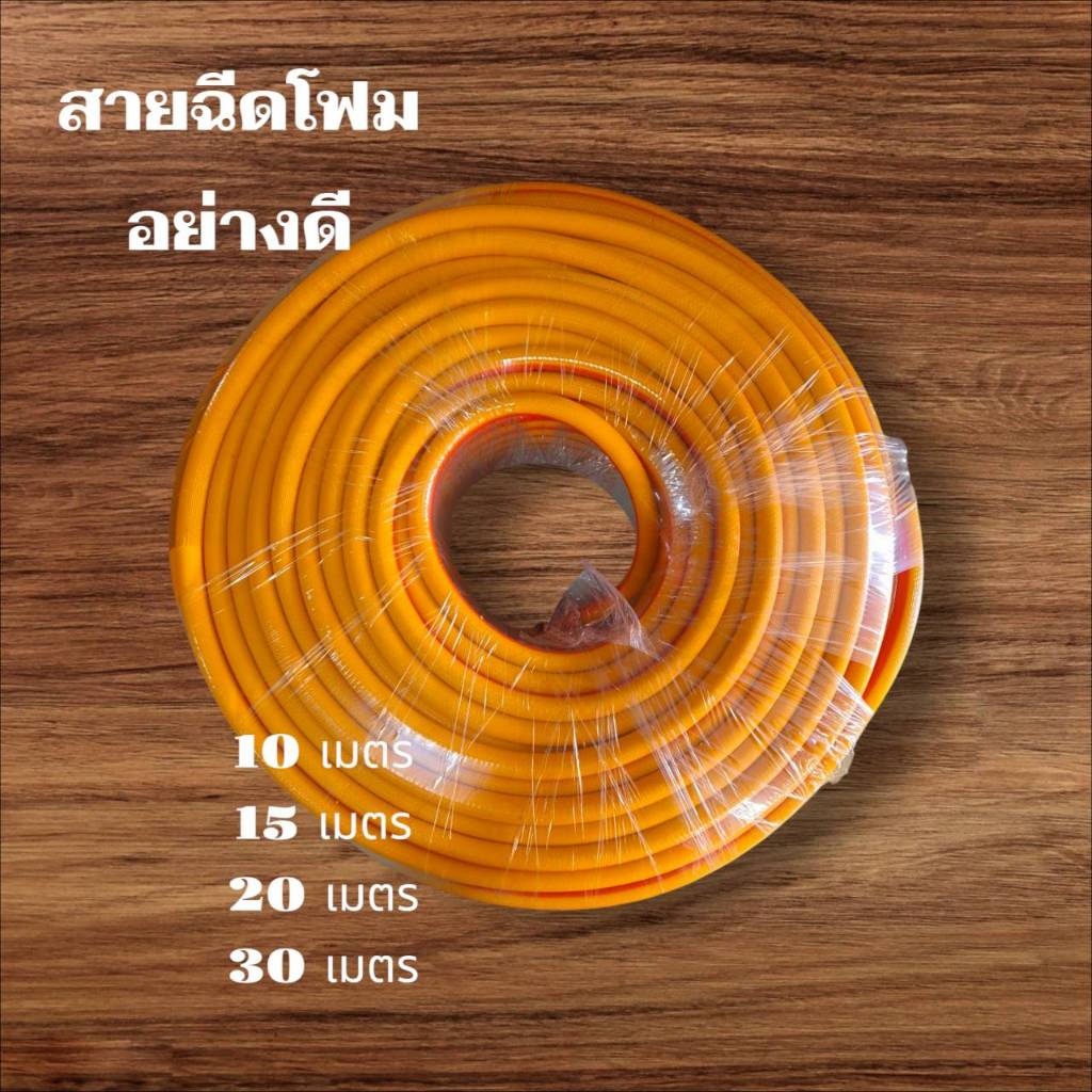 สายฉีดโฟมอย่างดี  สายสเปรย์โฟม(ใช้คู่ปืนฉีดโฟม) Yเลือกเพิ่มเติม