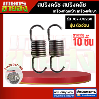 ขายส่ง10ชิ้น สปริงครัช สปริงคลัท 411 NB411 RBC411 CG328 767 CG260 GX35 3800 5200 เครื่องตัดหญ้า เครื่องพ่นยา เลื่อยยนต์